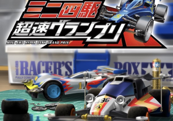 ミニ四駆超速グランプリの口コミ